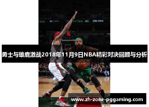 勇士与雄鹿激战2018年11月9日NBA精彩对决回顾与分析