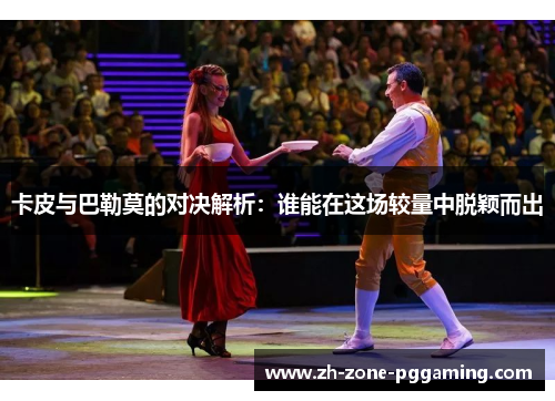 卡皮与巴勒莫的对决解析：谁能在这场较量中脱颖而出