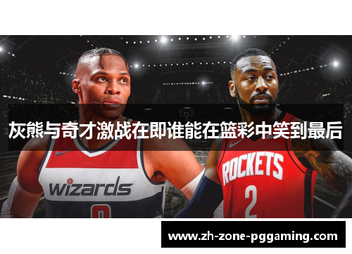 灰熊与奇才激战在即谁能在篮彩中笑到最后