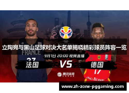 立陶宛与黑山足球对决大名单揭晓精彩球员阵容一览