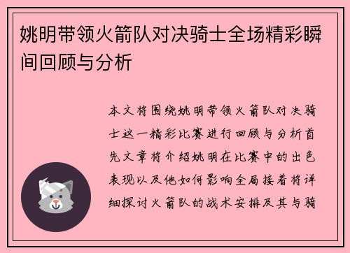 姚明带领火箭队对决骑士全场精彩瞬间回顾与分析