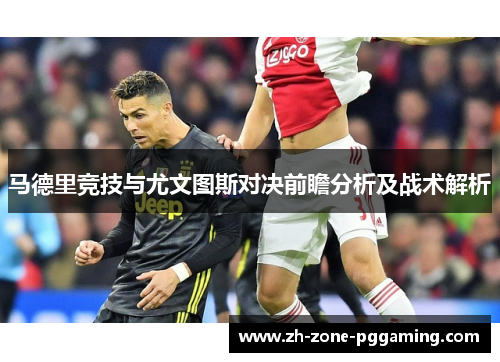 马德里竞技与尤文图斯对决前瞻分析及战术解析