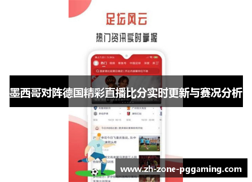墨西哥对阵德国精彩直播比分实时更新与赛况分析