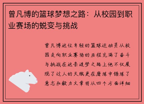 曾凡博的篮球梦想之路：从校园到职业赛场的蜕变与挑战