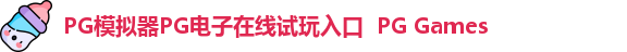 PG模拟器PG电子在线试玩入口  PG Games